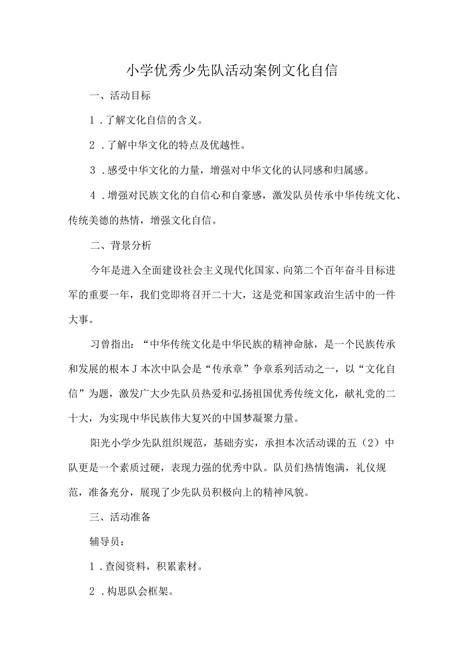 小学优秀少先队活动案例文化自信.docx_第1页