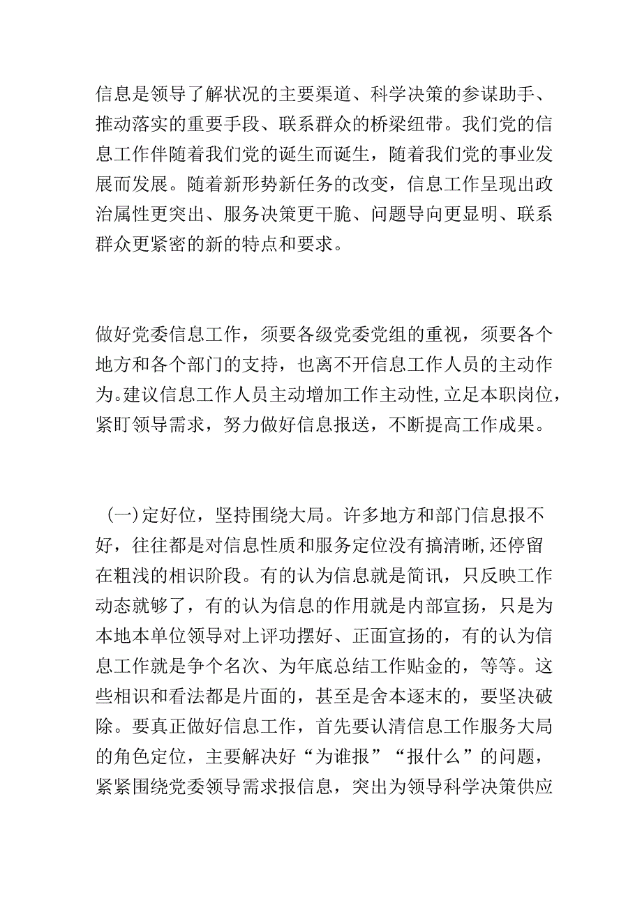 在如何做好党委信息报送工作文稿写作培训班上的发言.docx_第1页