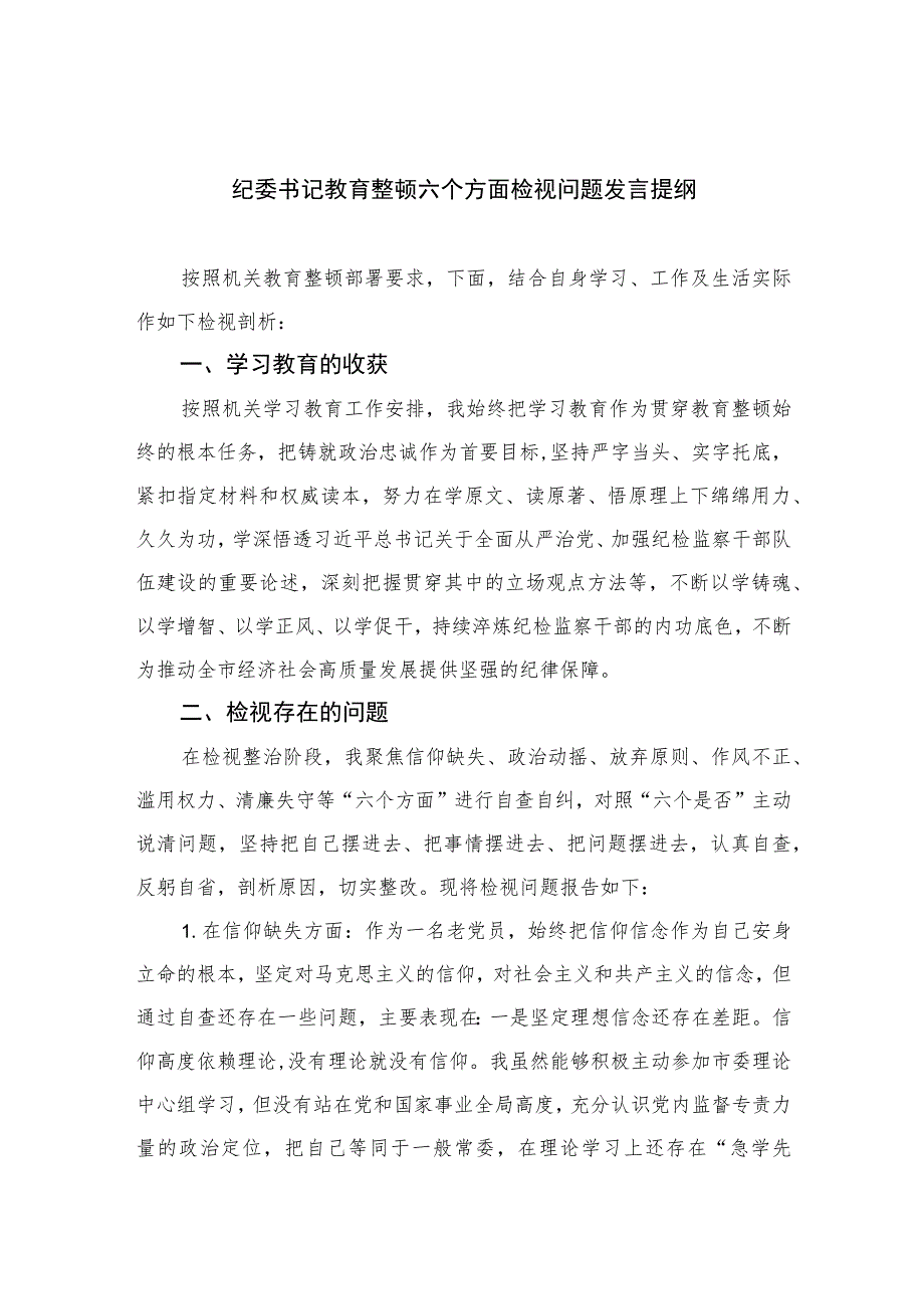 2023纪委书记教育整顿六个方面检视问题发言提纲范文精选三篇.docx_第1页