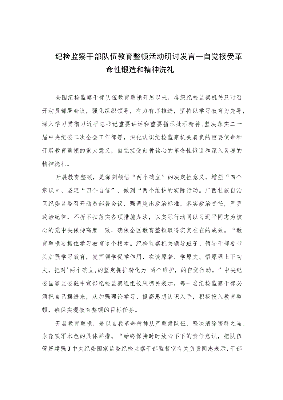 2023纪检监察干部队伍教育整顿活动研讨发言一自觉接受革命性锻造和精神洗礼范文精选三篇.docx_第1页