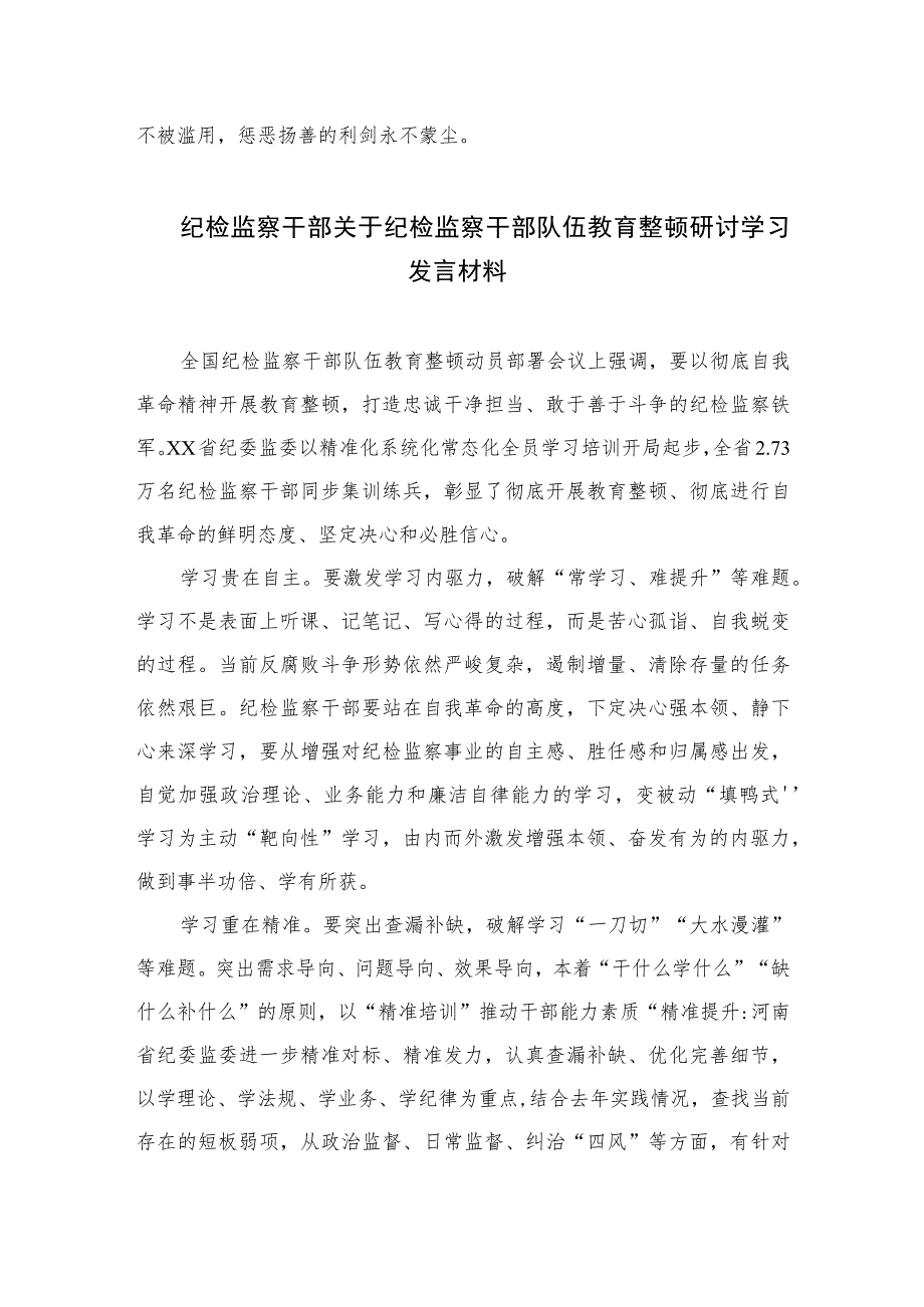 2023纪检监察干部队伍教育整顿活动研讨发言一自觉接受革命性锻造和精神洗礼范文精选三篇.docx_第3页