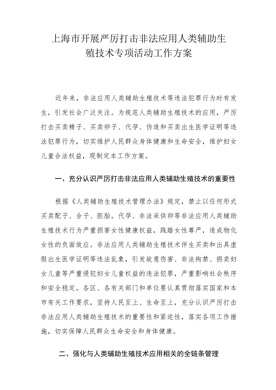 上海市开展严厉打击非法应用人类辅助生殖技术专项活动工作方案.docx_第1页