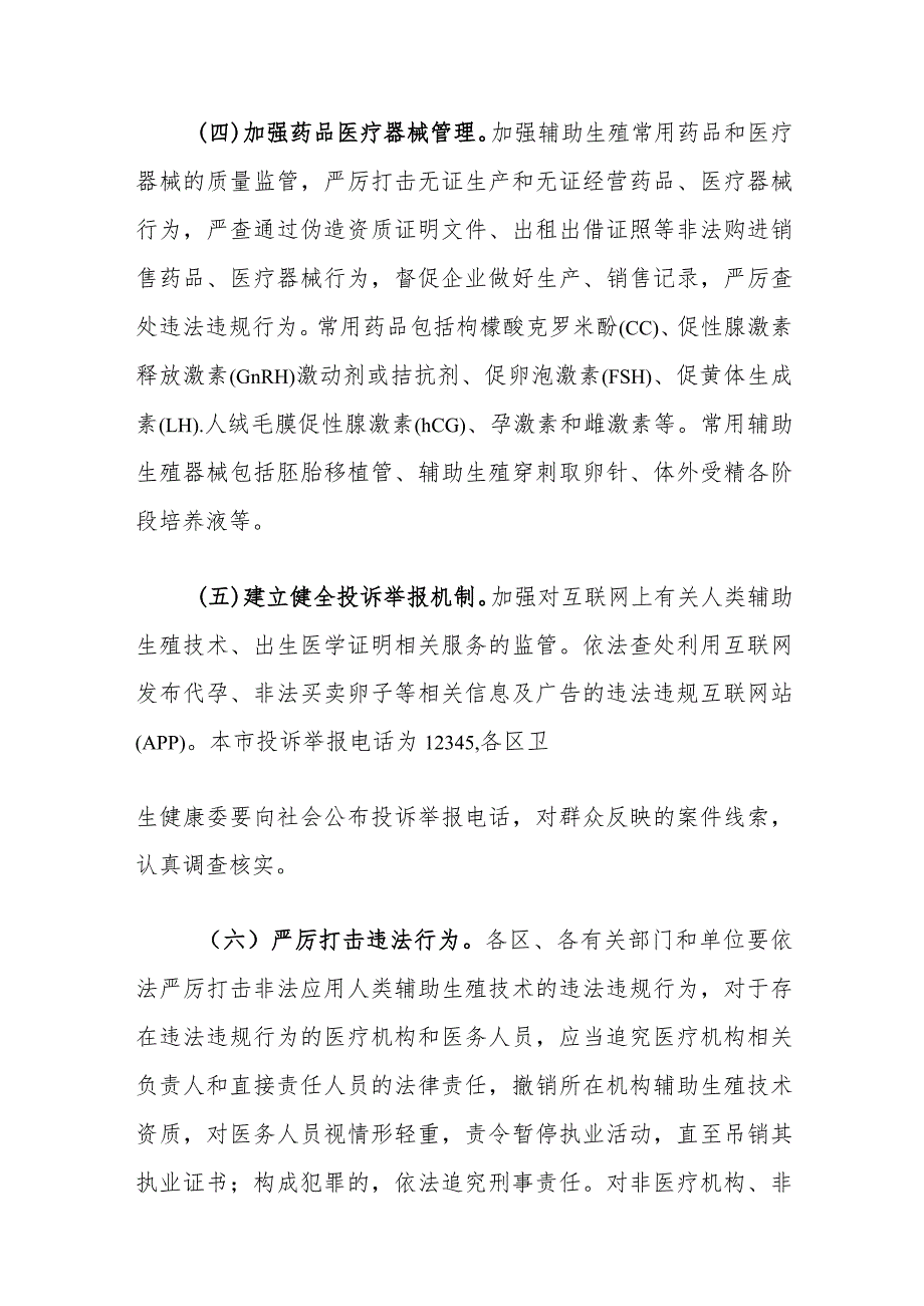 上海市开展严厉打击非法应用人类辅助生殖技术专项活动工作方案.docx_第3页