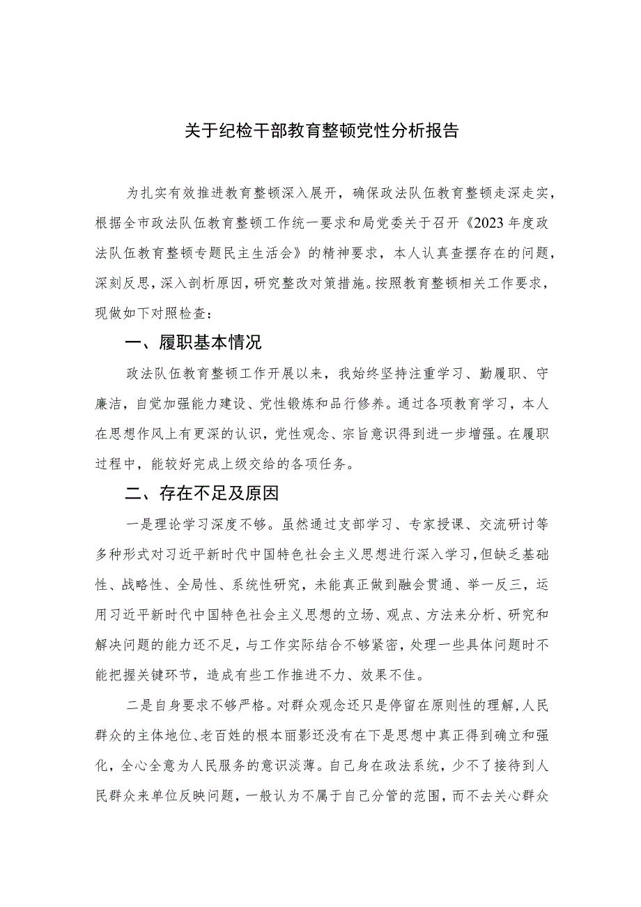 2023关于纪检干部教育整顿党性分析报告精选（共三篇）.docx_第1页