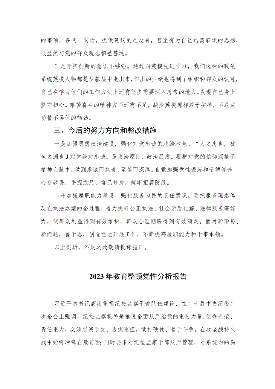 2023关于纪检干部教育整顿党性分析报告精选（共三篇）.docx_第2页