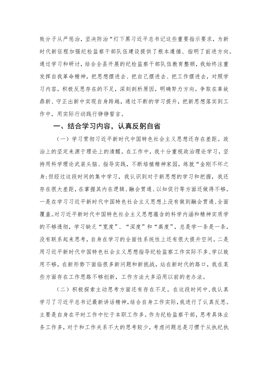 2023关于纪检干部教育整顿党性分析报告精选（共三篇）.docx_第3页