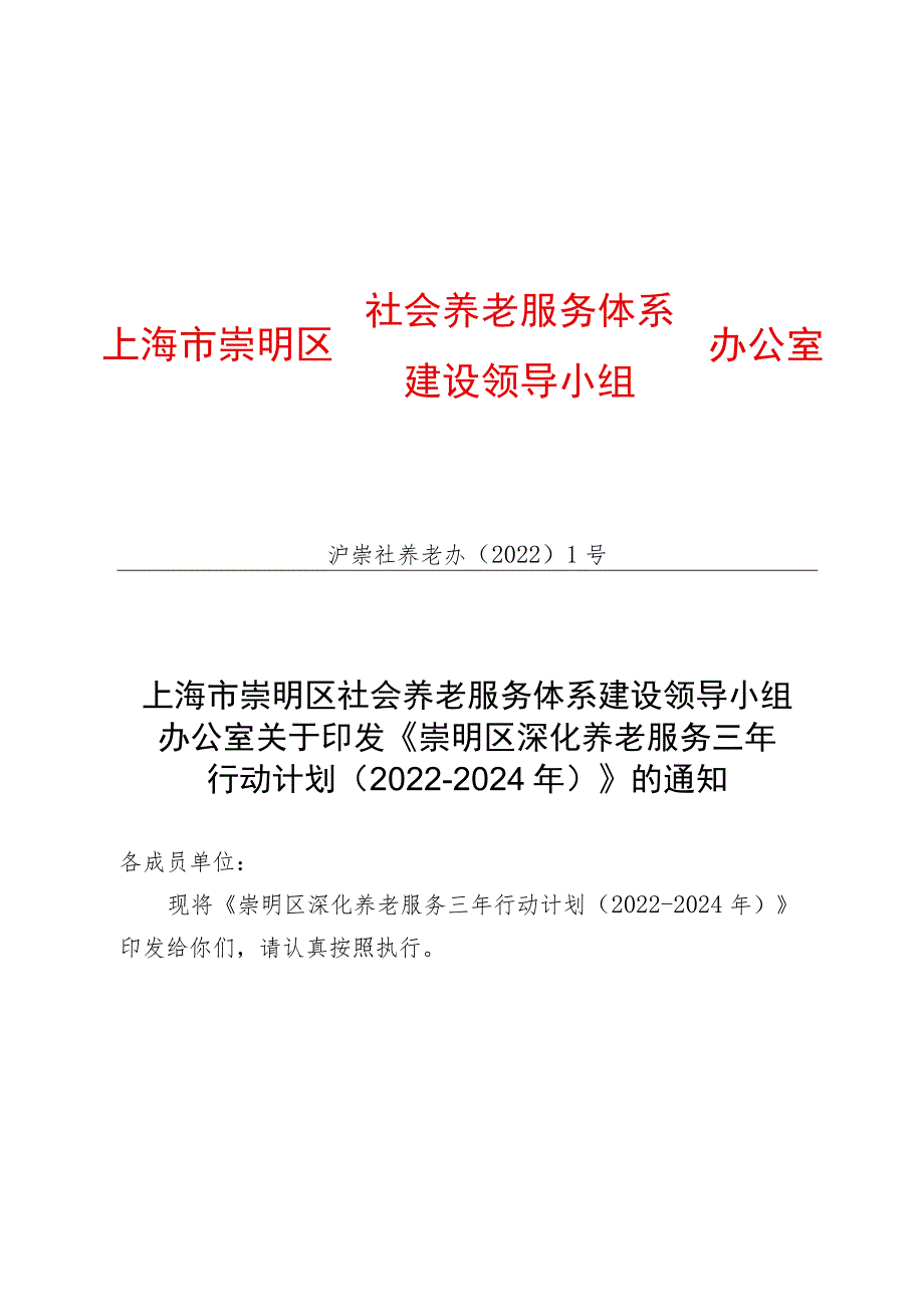 社会养老服务体系建设领导小组上海市崇明区办公室.docx_第1页