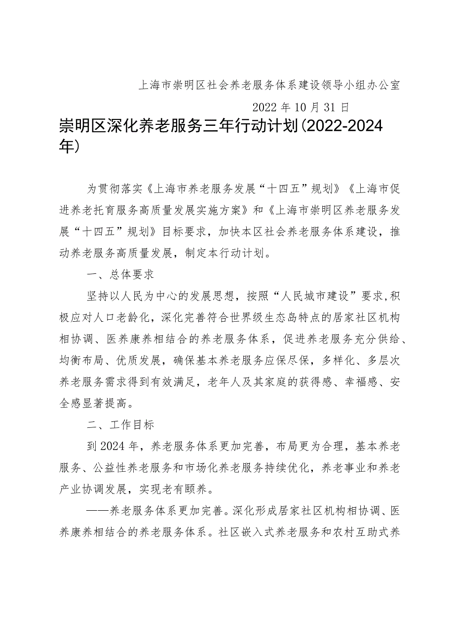 社会养老服务体系建设领导小组上海市崇明区办公室.docx_第2页