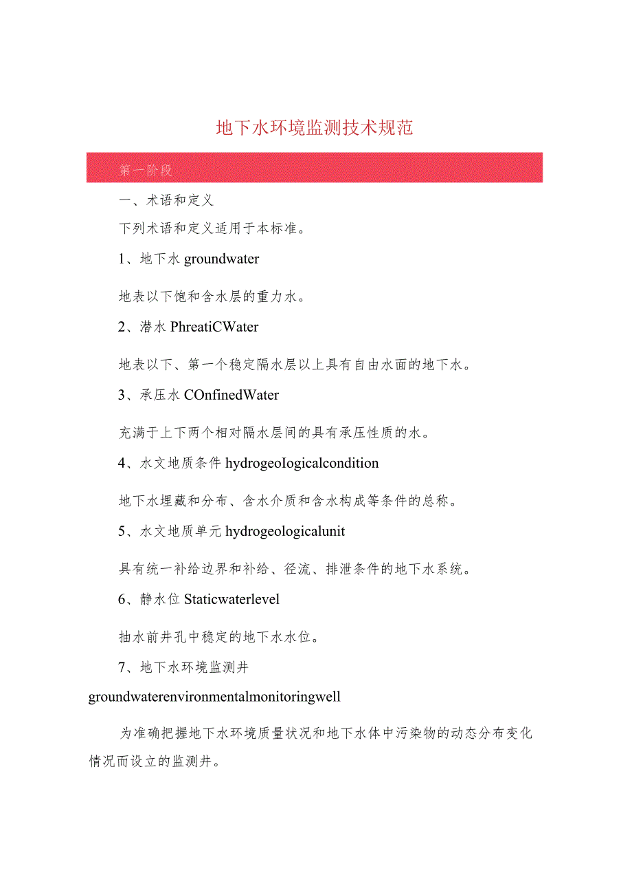 地下水环境监测技术规范.docx_第1页