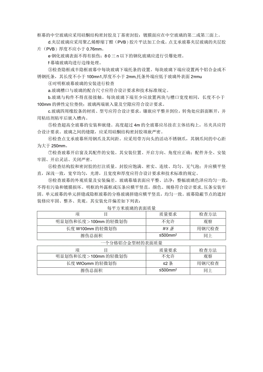 幕墙工程质量控制要点（玻璃幕、金属幕、石材幕）.docx_第2页