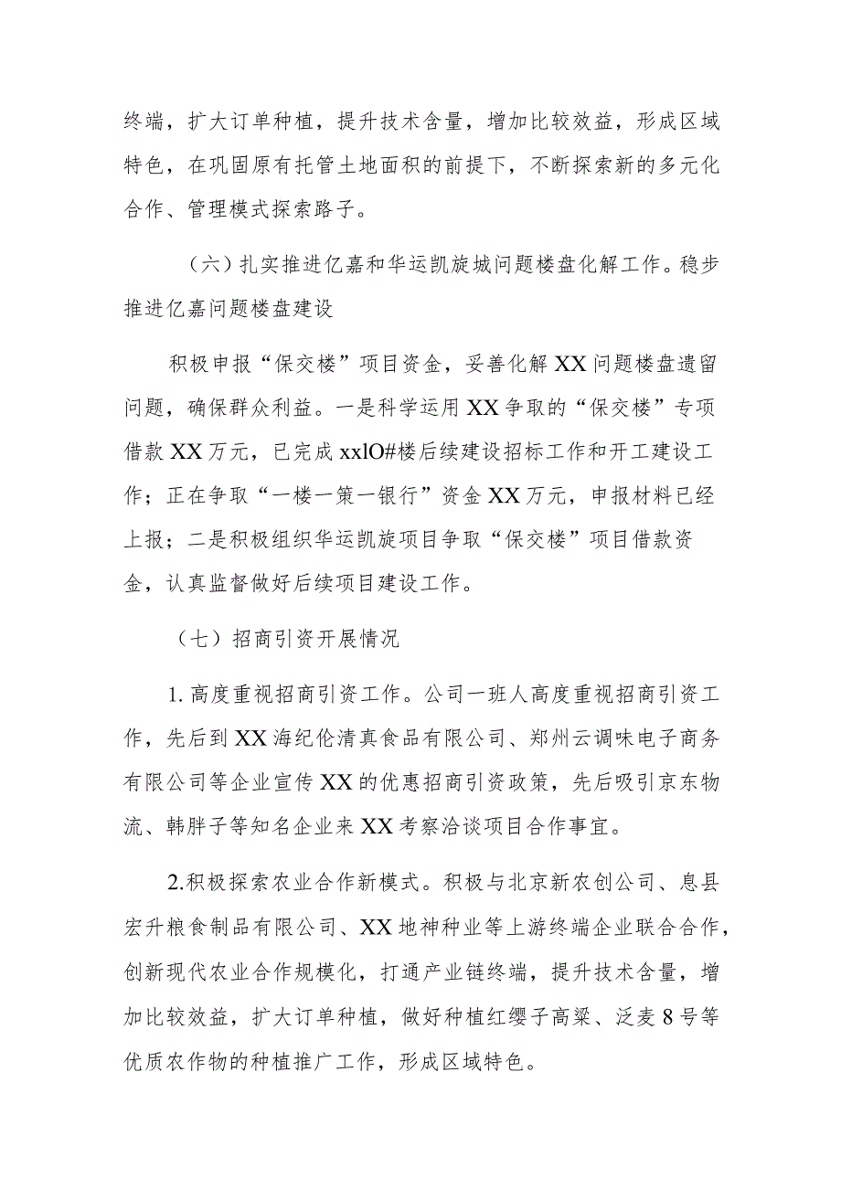 xx市绿色农业投资开发有限公司2023上半工作总结和下半年工作计划.docx_第3页