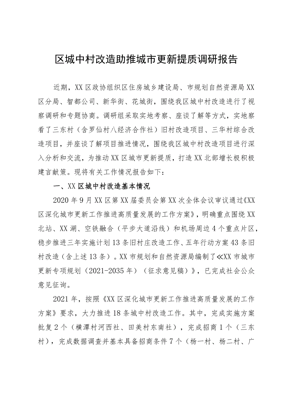 区城中村改造助推城市更新提质调研报告.docx_第1页