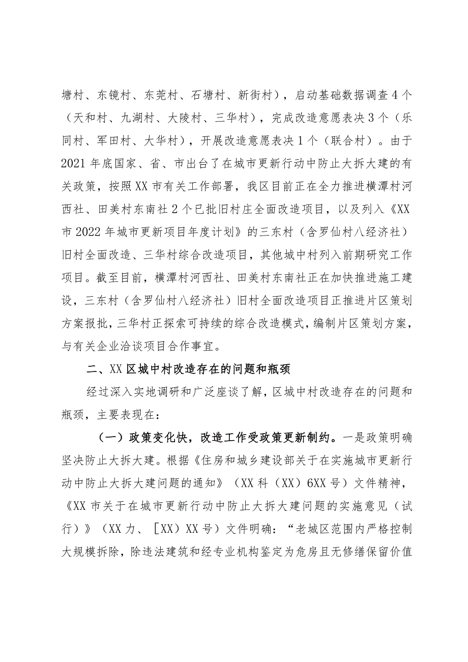 区城中村改造助推城市更新提质调研报告.docx_第2页