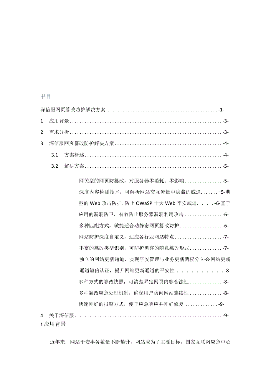 SANGFOR_AF_网页篡改防护解决方案V1..docx_第2页