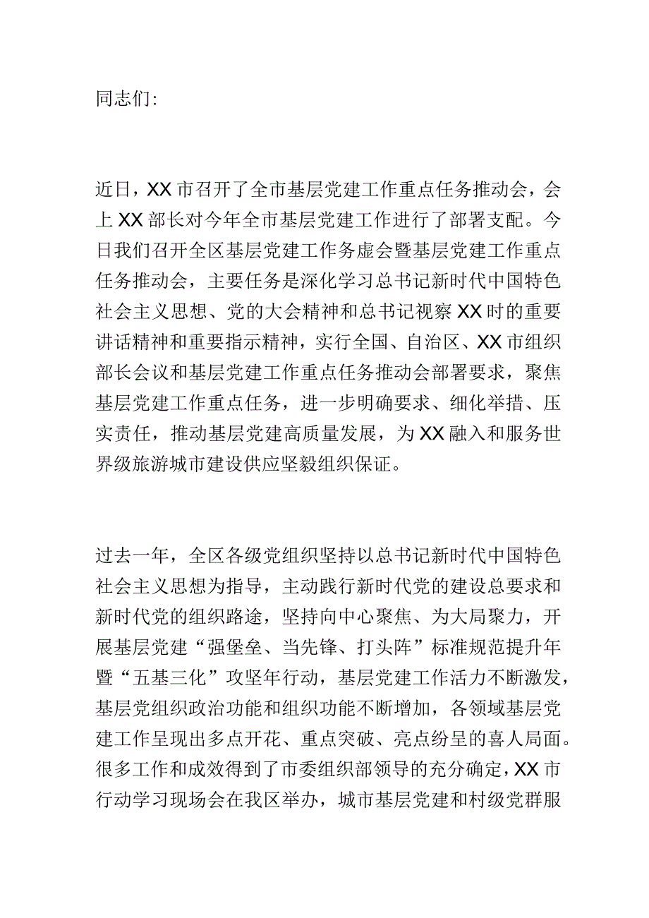 在全区基层党建工作务虚会暨基层党建工作重点任务推进会上的讲话.docx_第1页