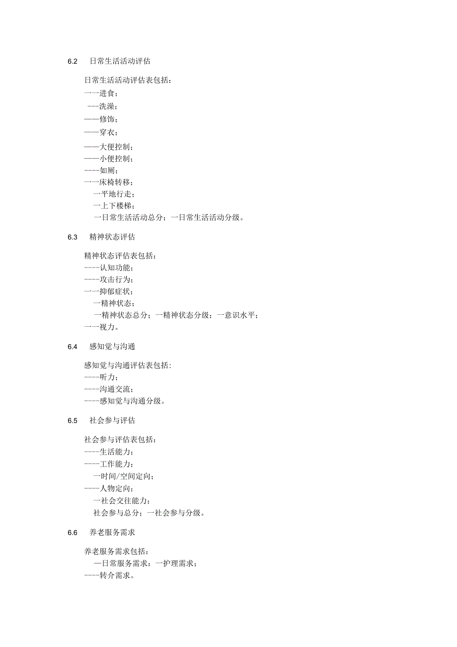 老年人能力评估信息采集与处理指南.docx_第3页