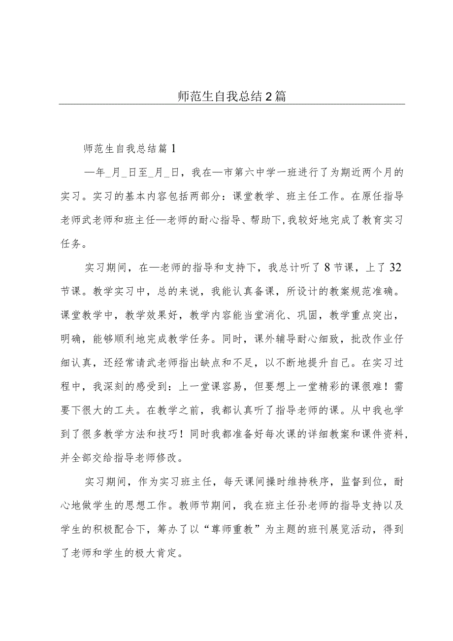 师范生自我总结2篇.docx_第1页