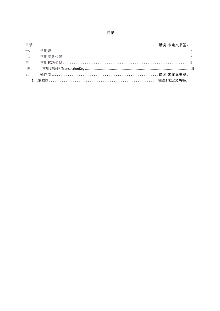 SAP-MM常用表和常用事务代码.docx_第1页