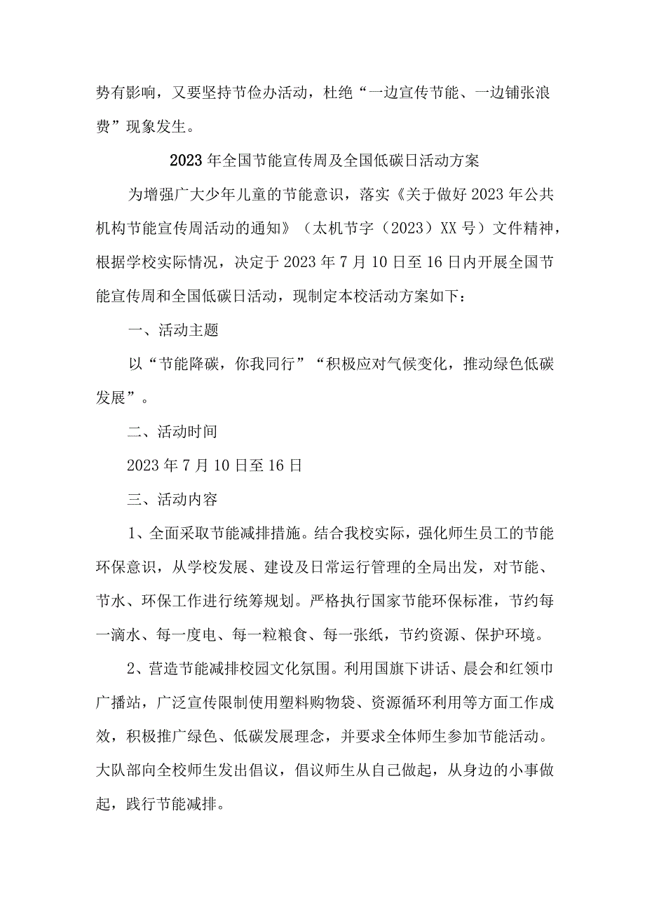 2023年市区学校开展全国节能宣传周及全国低碳日活动实施方案 合计4份.docx_第2页