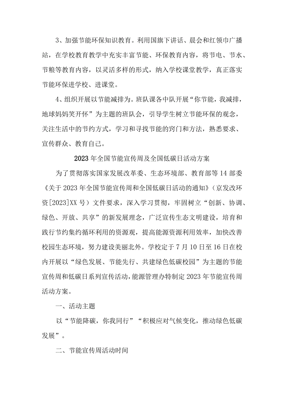 2023年市区学校开展全国节能宣传周及全国低碳日活动实施方案 合计4份.docx_第3页