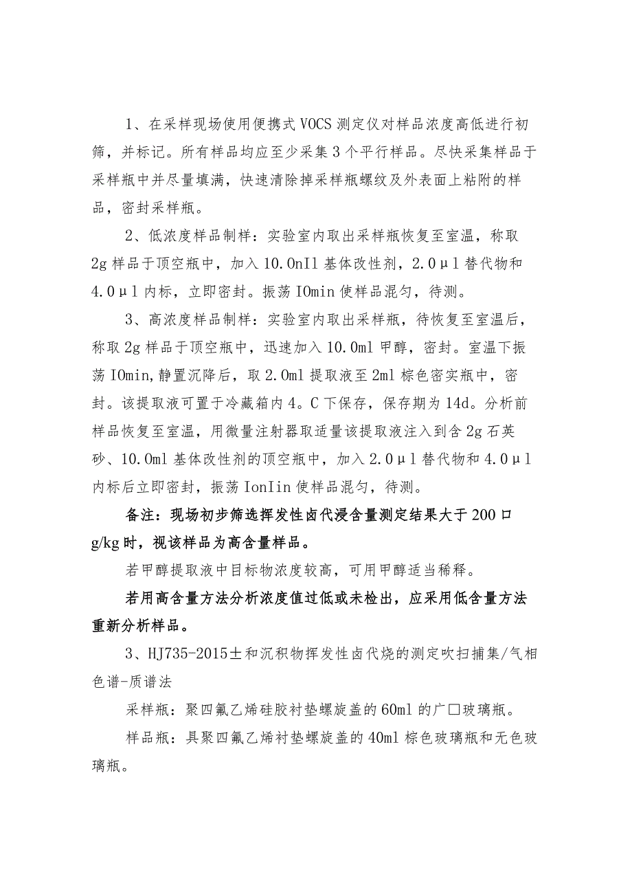 土壤挥发性有机物采样要求和前处理知识汇总.docx_第3页