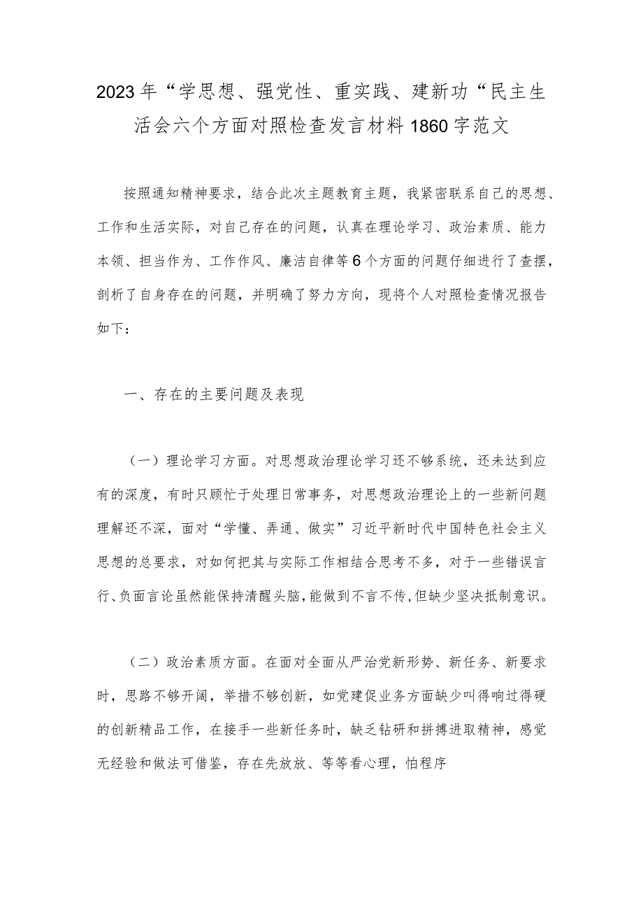 2023年“学思想、强党性、重实践、建新功”民主生活会六个方面对照检查发言材料1860字范文.docx_第1页