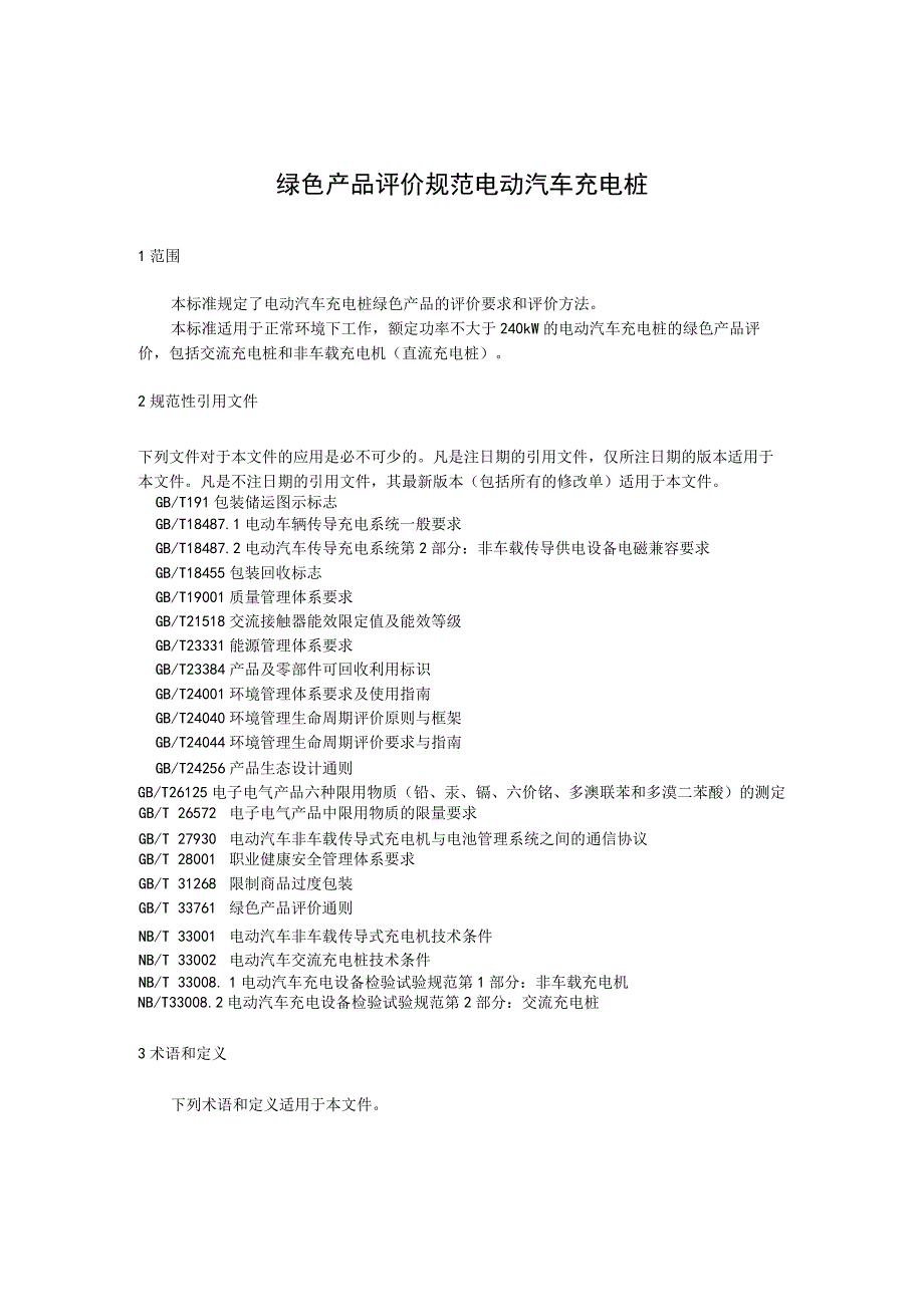 绿色产品评价规范电动汽车充电桩.docx_第1页