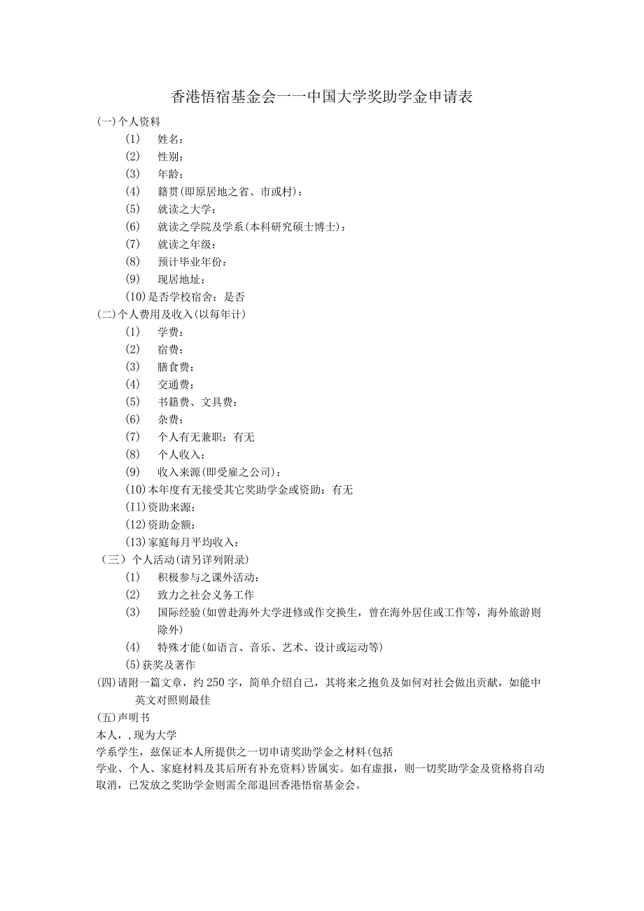 香港悟宿基金会——中国大学奖助学金申请表.docx_第1页