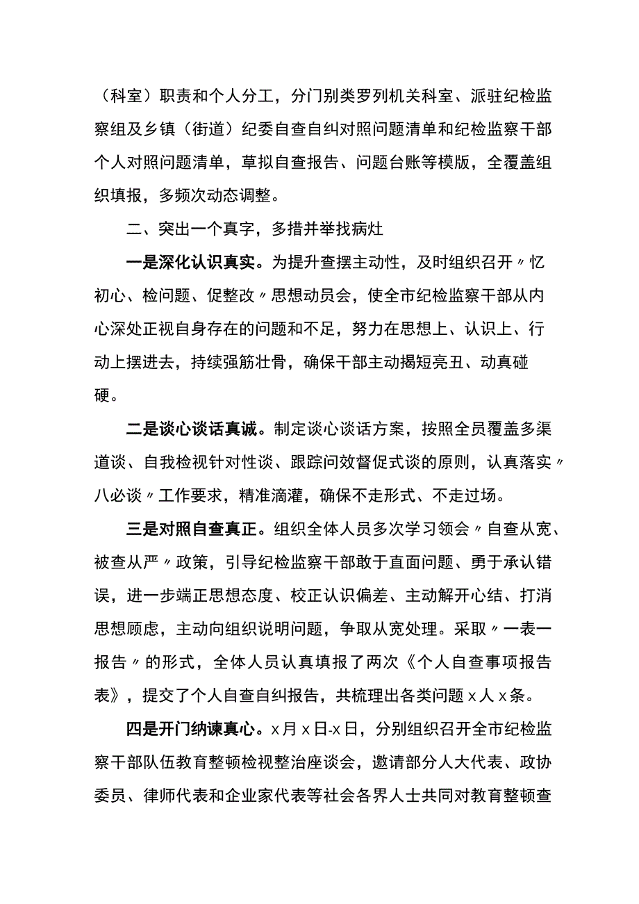 市纪委监委纪检监察干部队伍教育整顿检视整改阶段工作总结.docx_第2页