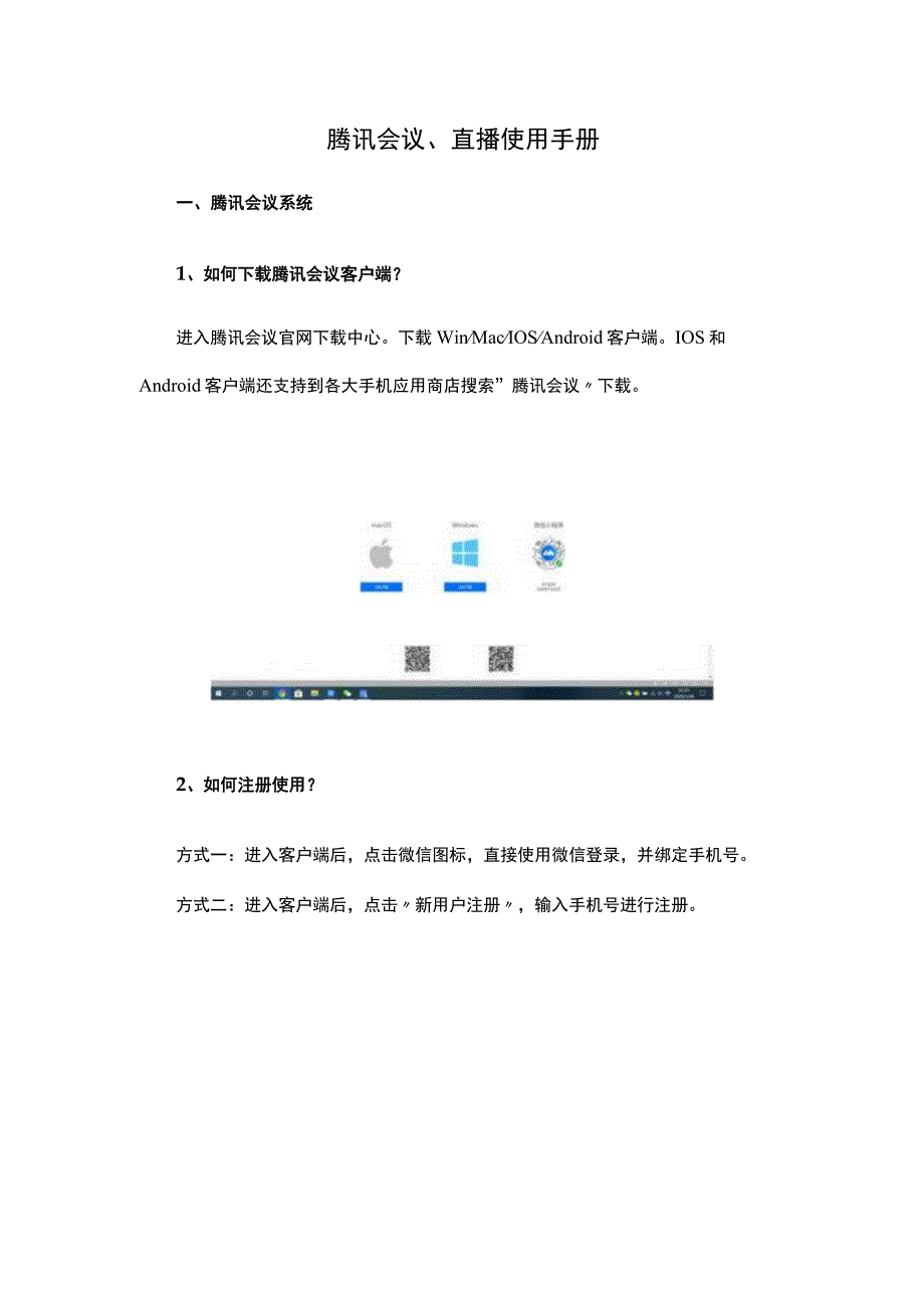 腾讯会议、直播使用手册腾讯会议系统.docx_第1页