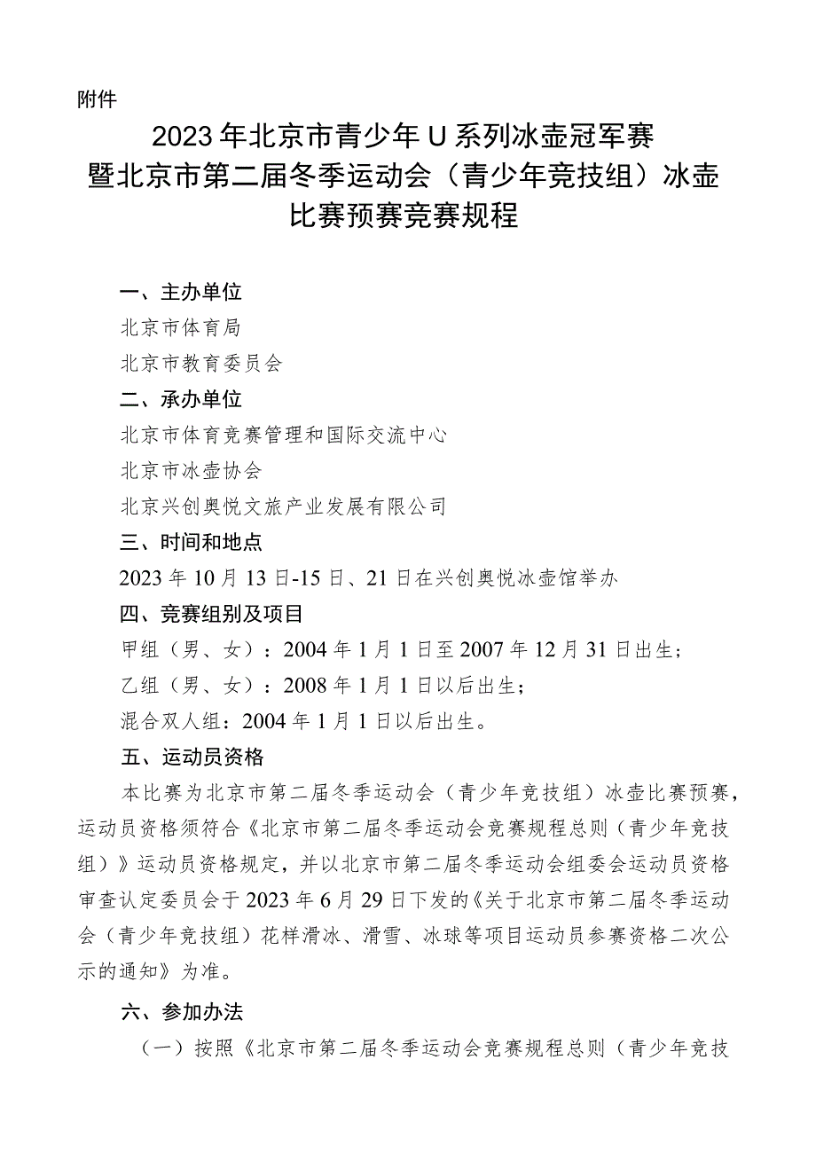 2023年北京市青少年U系列冰壶冠军赛竞赛规程.docx_第1页