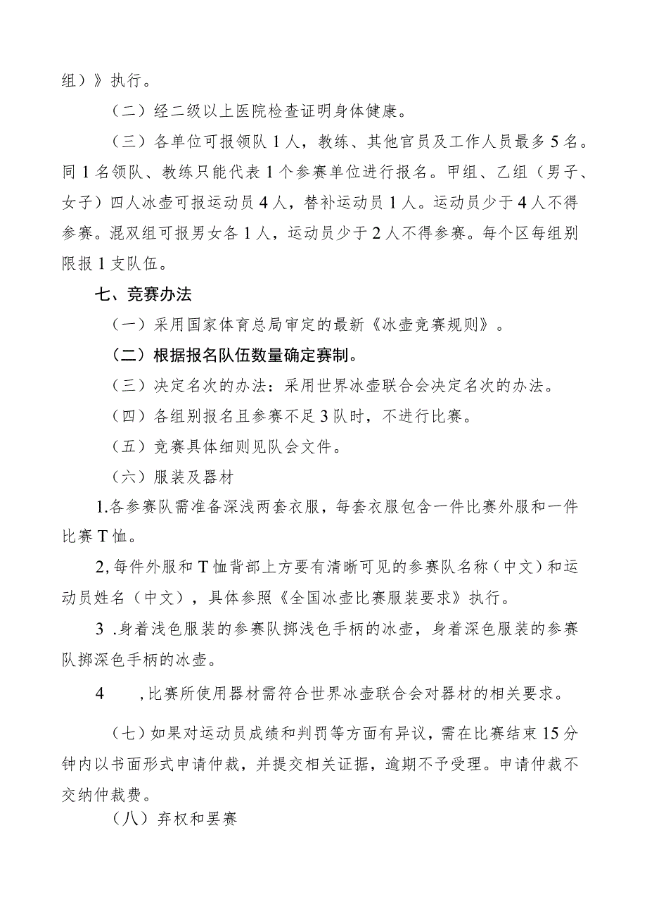 2023年北京市青少年U系列冰壶冠军赛竞赛规程.docx_第2页