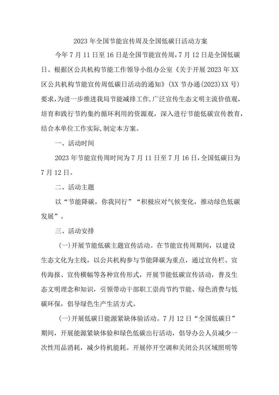 2023年城区开展全国节能宣传周及全国低碳日活动实施方案 6份.docx_第1页