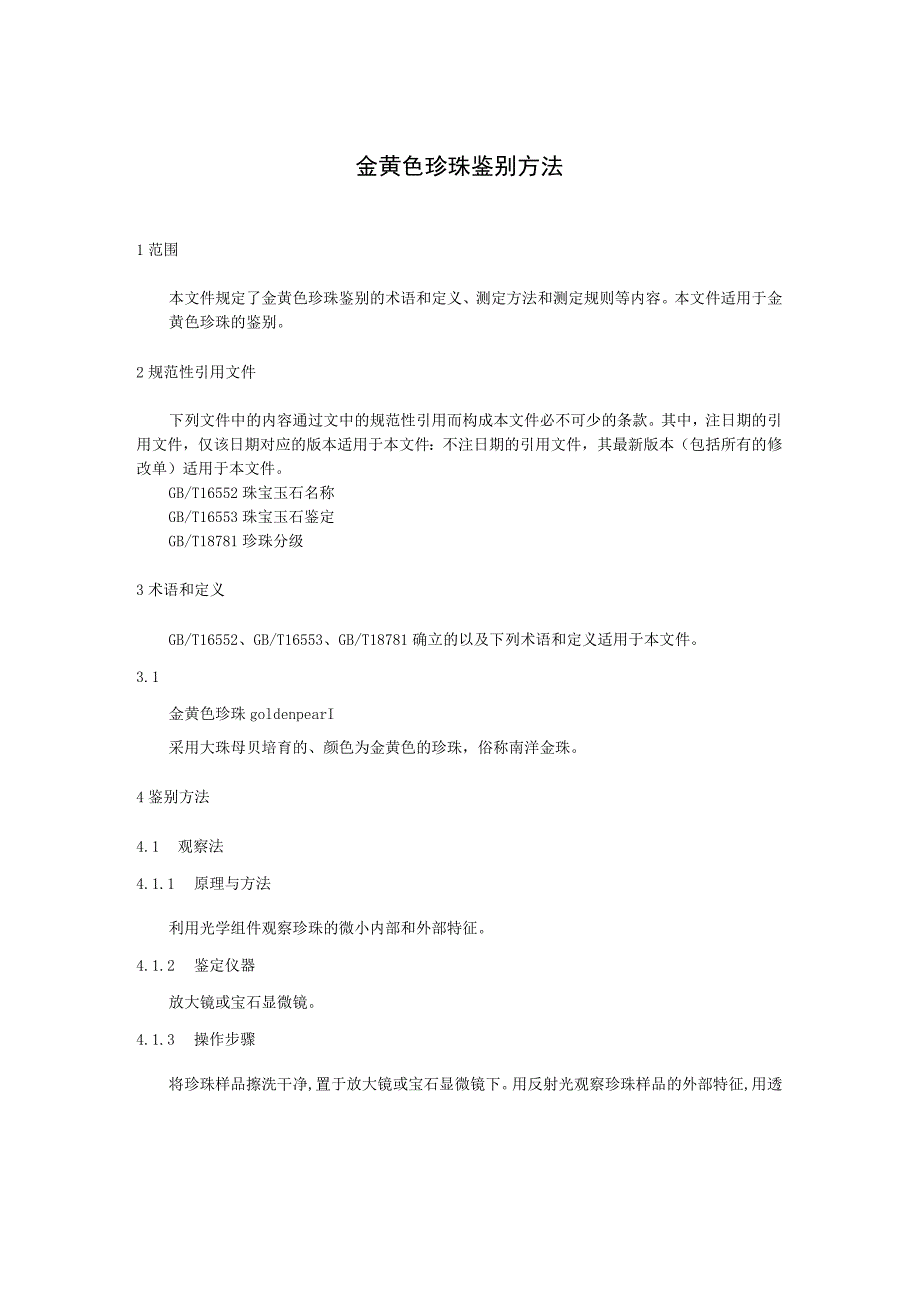 金黄色珍珠鉴别方法.docx_第1页