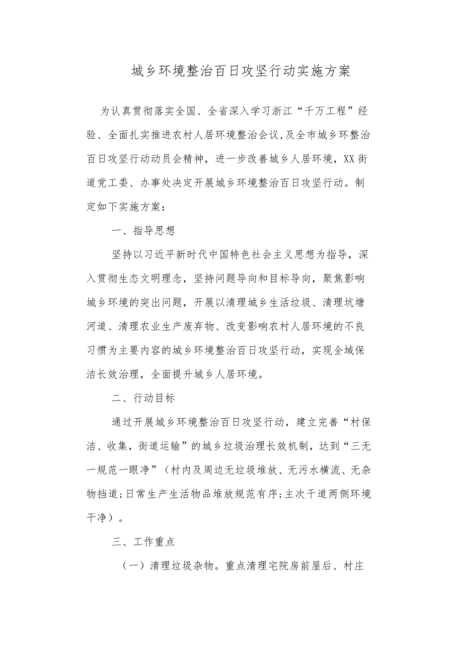 城乡环境整治百日攻坚行动实施方案.docx_第1页