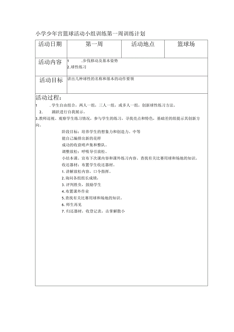 小学少年宫篮球活动小组训练第一周训练计划.docx_第1页