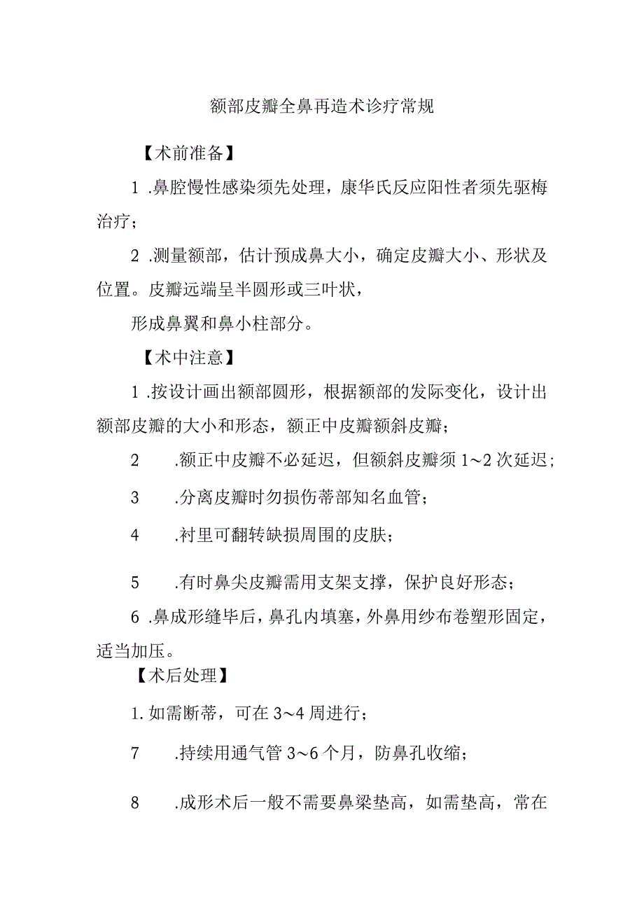 额部皮瓣全鼻再造术诊疗常规.docx_第1页