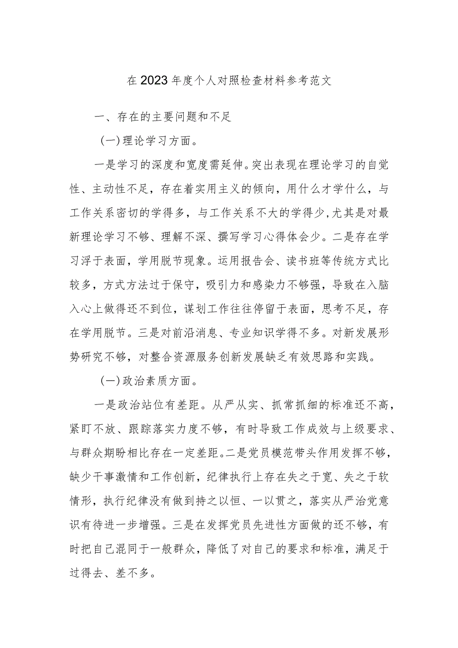 在2023年度个人对照检查材料参考范文.docx_第1页