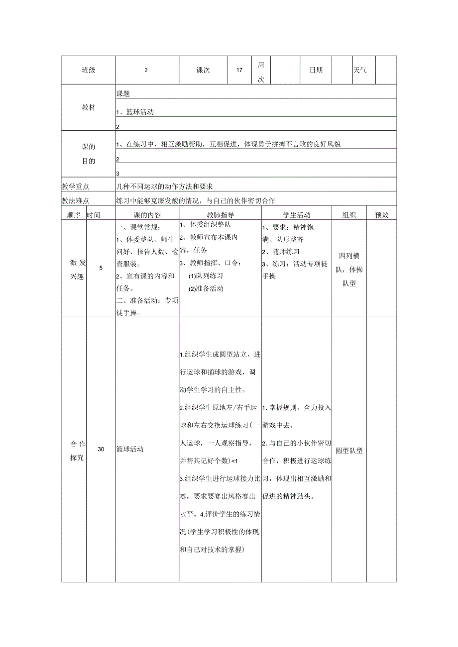 小学篮球教案篮球活动.docx_第1页