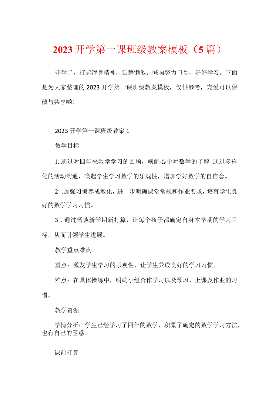 2023开学第一课班级教案模板（5篇）.docx_第1页