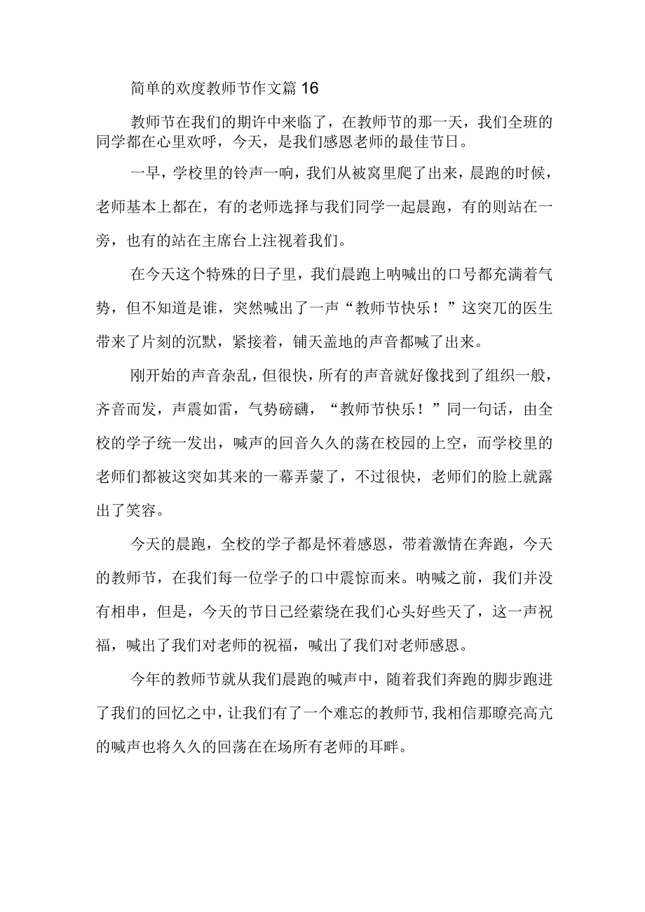 简单的欢度教师节作文篇16.docx_第1页