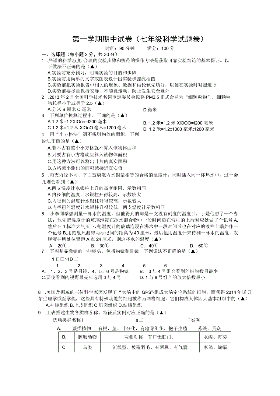 第一学期期中试卷（七年级科学试题卷）.docx_第1页