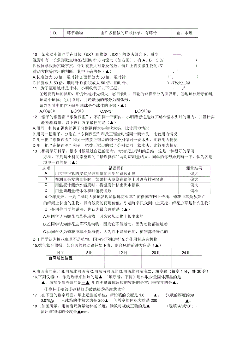 第一学期期中试卷（七年级科学试题卷）.docx_第2页