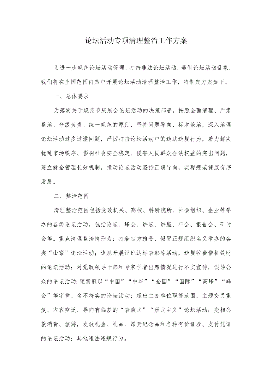 论坛活动专项清理整治工作方案.docx_第1页