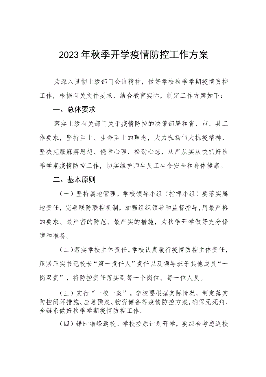 2023年秋季学校开学返校疫情防控工作方案六篇.docx_第1页