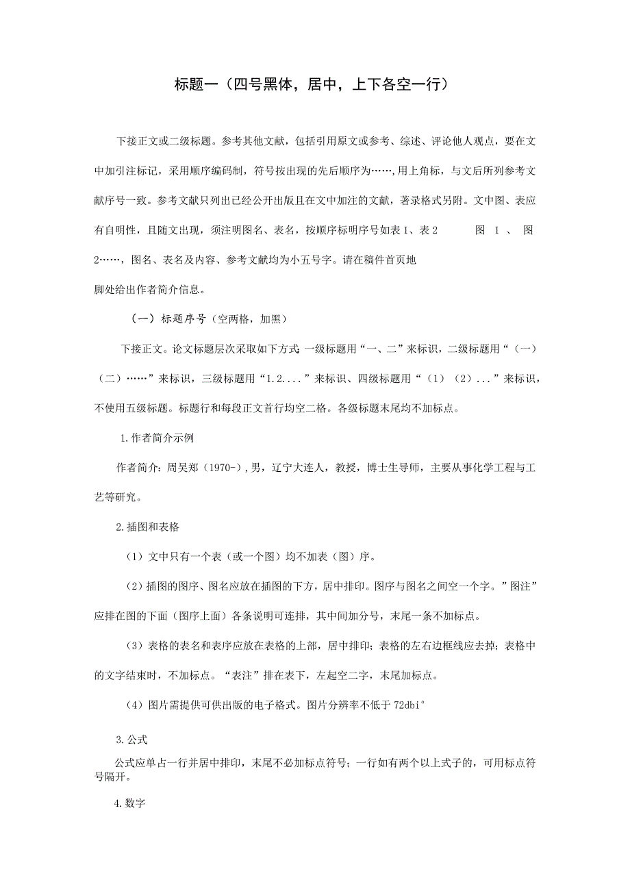 第七届同济大学大学生创新创业学术论坛学术论文格式要求题名二号黑体居中不超20字.docx_第2页