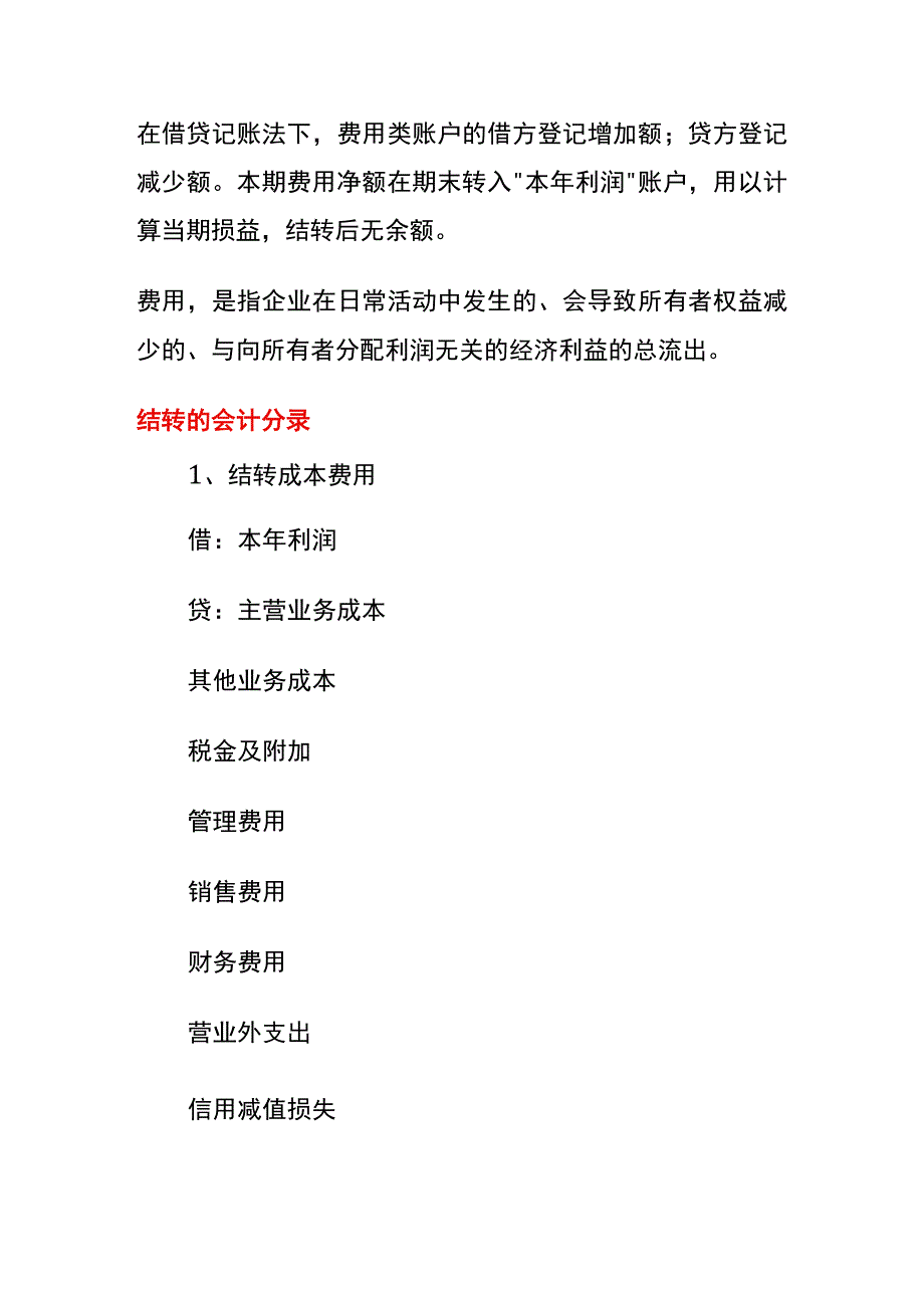 结转费用的会计账务处理.docx_第2页