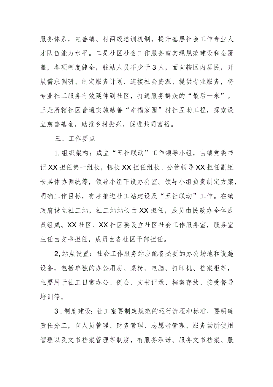 XX镇社工站建设及“五社联动”推进工作实施方案.docx_第2页