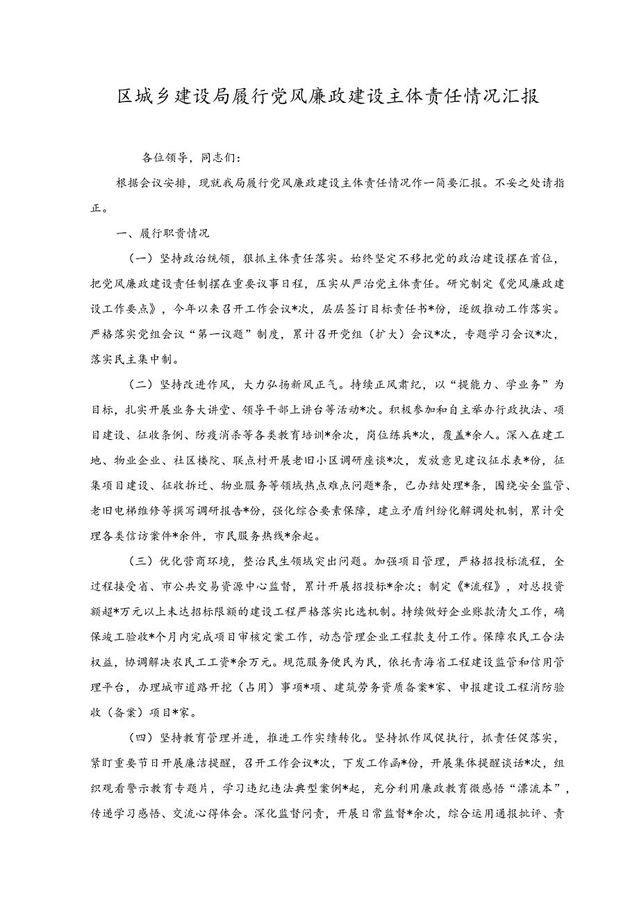 2023年区城乡建设局履行党风廉政建设主体责任情况汇报.docx_第1页