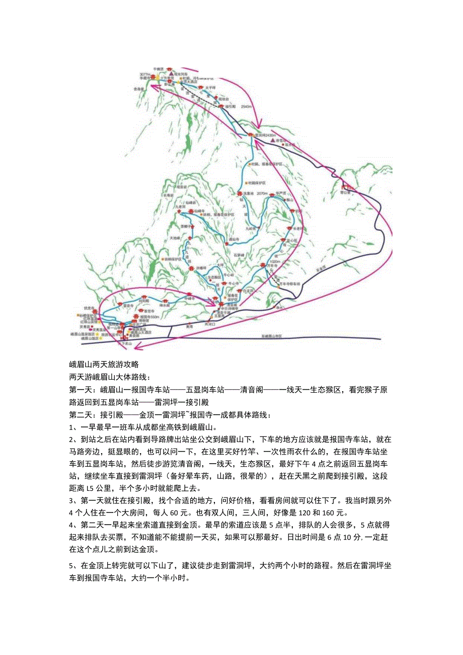 峨眉山两天旅游攻略.docx_第1页